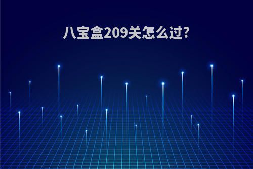 八宝盒209关怎么过?