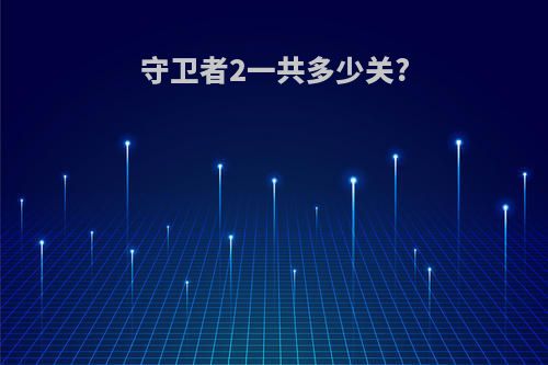 守卫者2一共多少关?