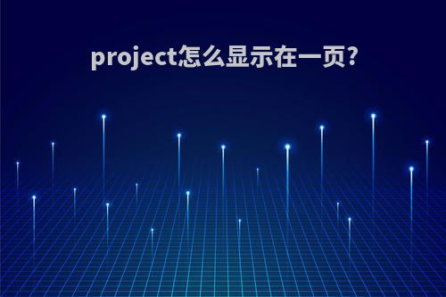project怎么显示在一页?