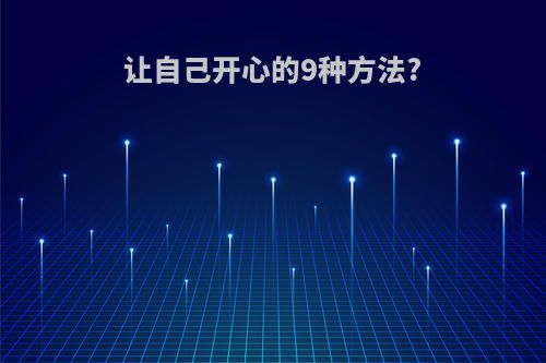 让自己开心的9种方法?