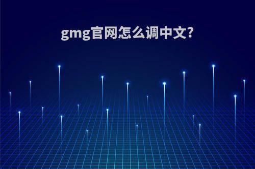 gmg官网怎么调中文?