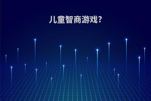 儿童智商游戏?
