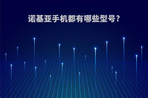 诺基亚手机都有哪些型号?