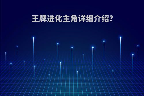 王牌进化主角详细介绍?