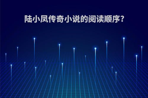 陆小凤传奇小说的阅读顺序?