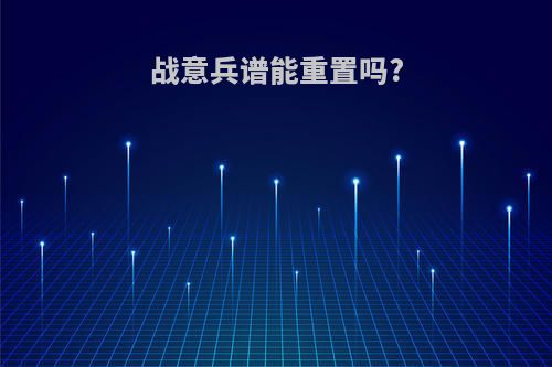 战意兵谱能重置吗?