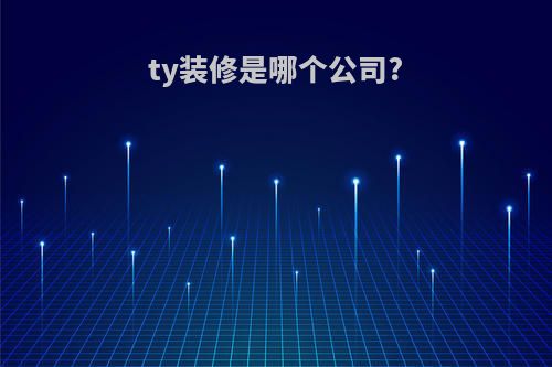 ty装修是哪个公司?