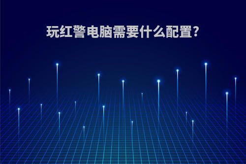 玩红警电脑需要什么配置?