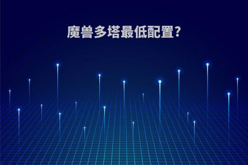 魔兽多塔最低配置?