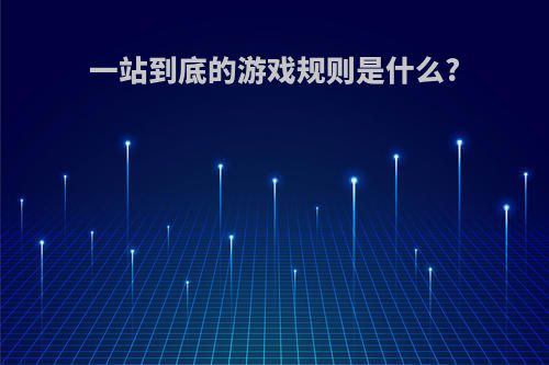一站到底的游戏规则是什么?