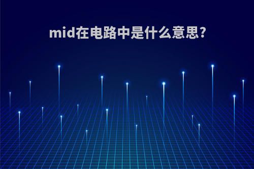 mid在电路中是什么意思?