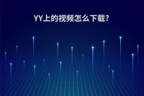 YY上的视频怎么下载?