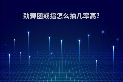 劲舞团戒指怎么抽几率高?