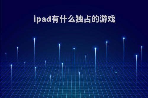 ipad有什么独占的游戏