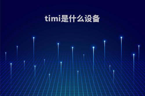 timi是什么设备