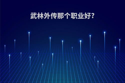 武林外传那个职业好?