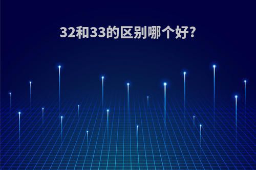 32和33的区别哪个好?