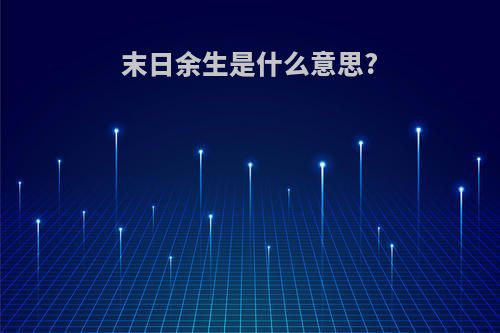 末日余生是什么意思?