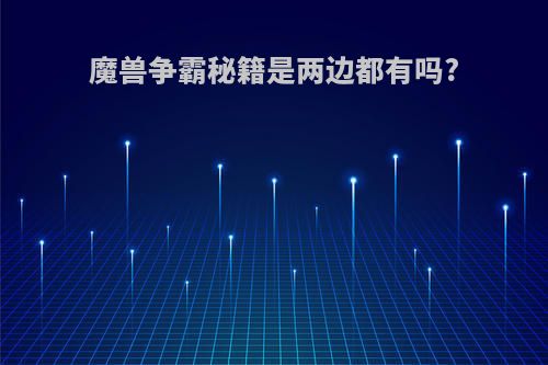 魔兽争霸秘籍是两边都有吗?