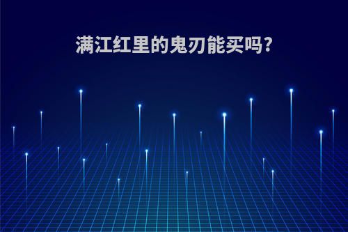 满江红里的鬼刃能买吗?