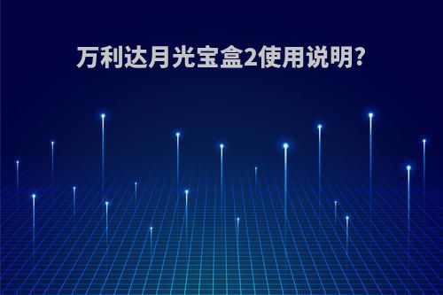 万利达月光宝盒2使用说明?