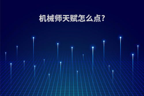 机械师天赋怎么点?