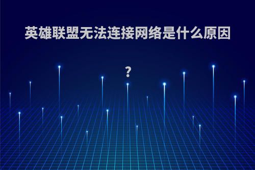 英雄联盟无法连接网络是什么原因?