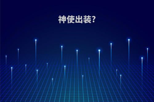 神使出装?