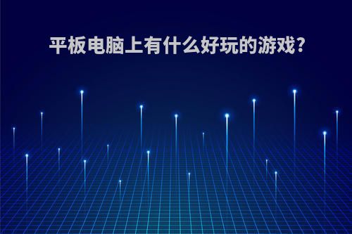 平板电脑上有什么好玩的游戏?