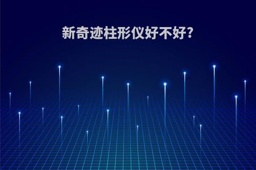 新奇迹柱形仪好不好?