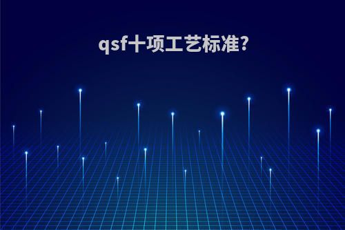 qsf十项工艺标准?