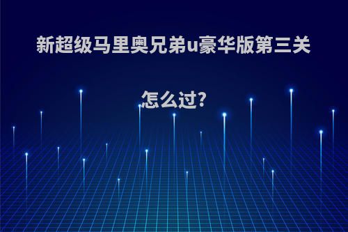 新超级马里奥兄弟u豪华版第三关怎么过?