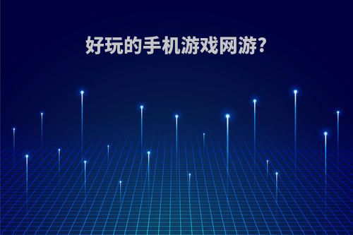 好玩的手机游戏网游?