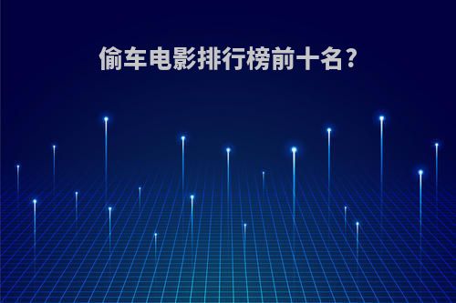 偷车电影排行榜前十名?