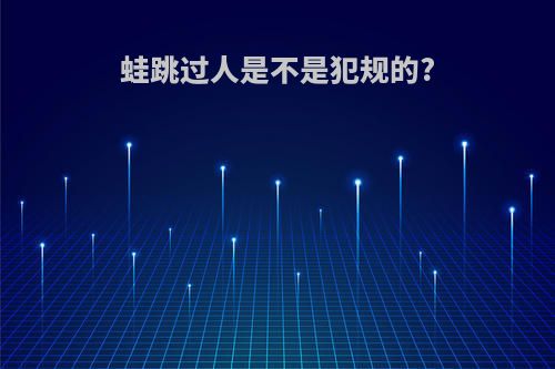蛙跳过人是不是犯规的?