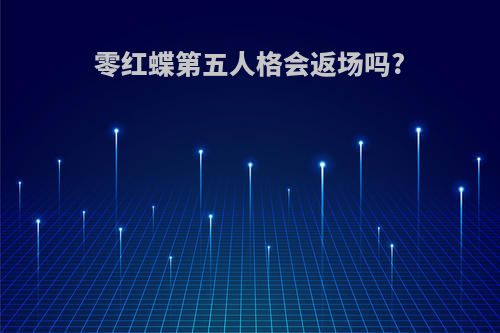 零红蝶第五人格会返场吗?