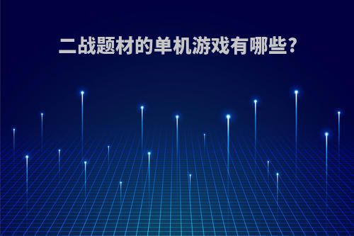 二战题材的单机游戏有哪些?