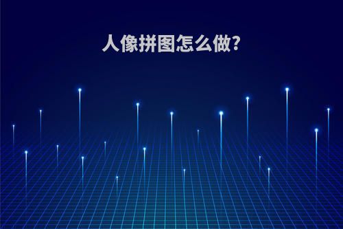 人像拼图怎么做?