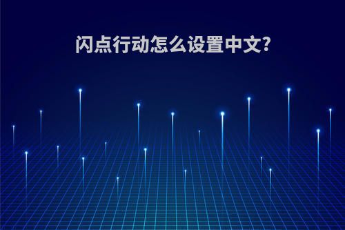 闪点行动怎么设置中文?