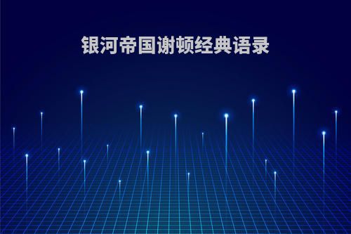 银河帝国谢顿经典语录