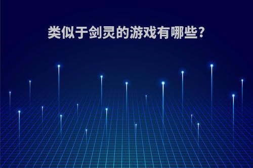 类似于剑灵的游戏有哪些?