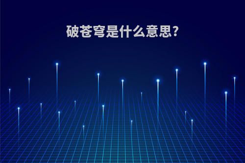 破苍穹是什么意思?