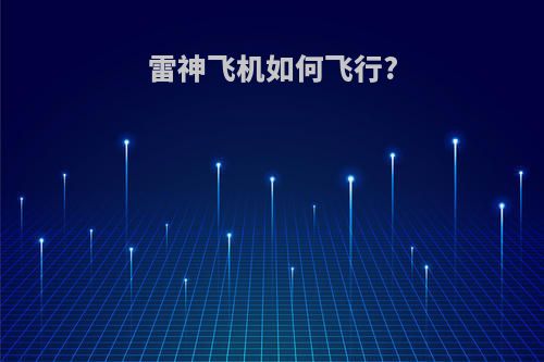 雷神飞机如何飞行?