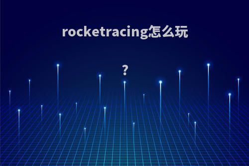 rocketracing怎么玩?