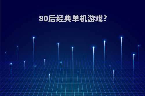 80后经典单机游戏?