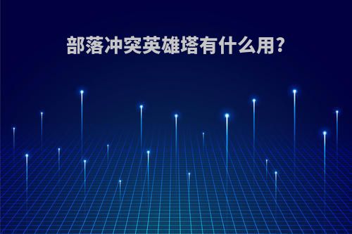 部落冲突英雄塔有什么用?