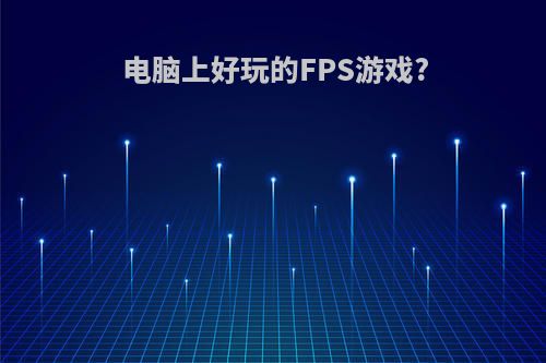 电脑上好玩的FPS游戏?