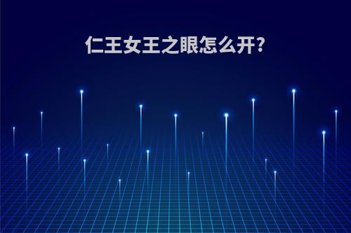 仁王女王之眼怎么开?