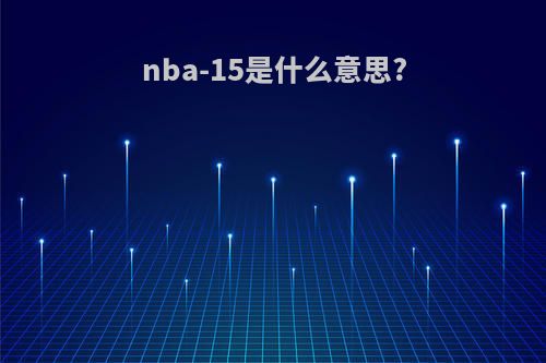 nba-15是什么意思?