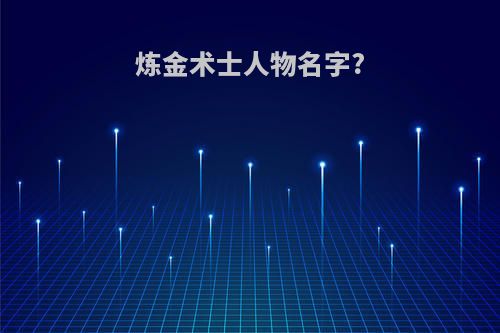 炼金术士人物名字?